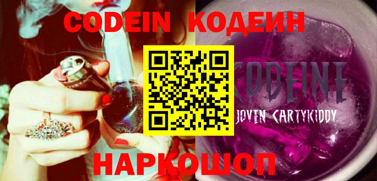 Кемерово  Codein Purple Drank  Вход с VPN  Кодеиновый сироп Lean Purple Drank 